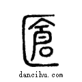 𠥐說文解字注小篆