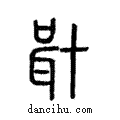 𠦫說文解字注小篆