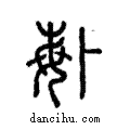 𠧩說文解字注小篆