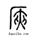 𠩘說文解字注小篆