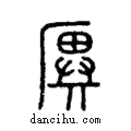 𠪙說文解字注小篆