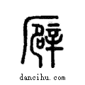 𠪮說文解字注小篆