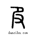 𠬝說文解字注小篆