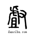 𠭯說文解字注小篆