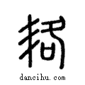 𠲱說文解字注小篆