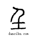 𡈼說文解字注小篆