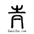 𡉉說文解字注小篆