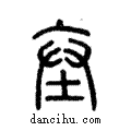 𡊄說文解字注小篆