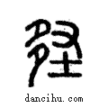 𡌪說文解字注小篆