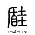 𡐠說文解字注小篆