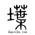 𡑢說文解字注小篆