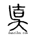 𡔣說文解字注小篆