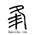 𡕗說文解字注小篆