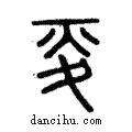 𡕢說文解字注小篆