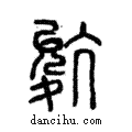 𡕧說文解字注小篆