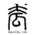 𡗷說文解字注小篆