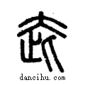 𡗼說文解字注小篆