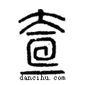 𡘍說文解字注小篆