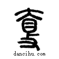 𡙋說文解字注小篆