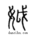 𡛟說文解字注小篆