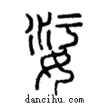 𡜂說文解字注小篆