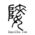 𨻤說文解字注小篆