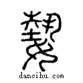 𡠗說文解字注小篆