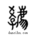 𡦳說文解字注小篆