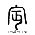 𡧍說文解字注小篆