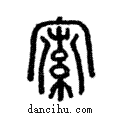 𡩡說文解字注小篆