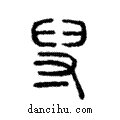 𡬯說文解字注小篆