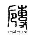 𡭐說文解字注小篆