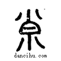 𡭴說文解字注小篆