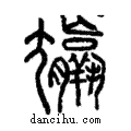 𡰠說文解字注小篆