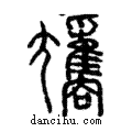 𡰢說文解字注小篆