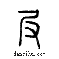 𡰫說文解字注小篆