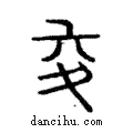 𡰿說文解字注小篆