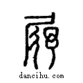 𡱣說文解字注小篆