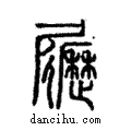 𡳸說文解字注小篆