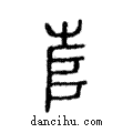 𡴎說文解字注小篆