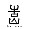 𡷥說文解字注小篆