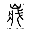 𡸤說文解字注小篆