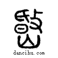 𡼐說文解字注小篆