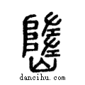 𡽃說文解字注小篆