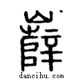 𡾦說文解字注小篆