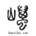 𡿋說文解字注小篆