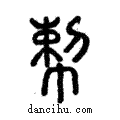 𢃴說文解字注小篆