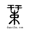 𢆞說文解字注小篆