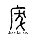 𢇷說文解字注小篆