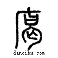 𢉥說文解字注小篆